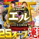 【モンストLIVE】オーブ2025個で新年運試し!! 『新春超獣神祭新限定キャラ エル』を絶対にゲットしたいんだガチャ配信!!!【あけおめことよろ】