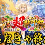 【モンストLIVE】あけおめ！2025年新春超獣神祭『新限定エル』を今年は少ないオーブで狙うが出さなきゃ終わり！出して新黎絶『ペグイル』もぶっ倒す男【ルイ】