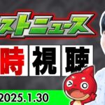 【🔴モンストLIVE】2月前半イベント発表？『モンストニュース』同時視聴LIVE【2025/1/30】