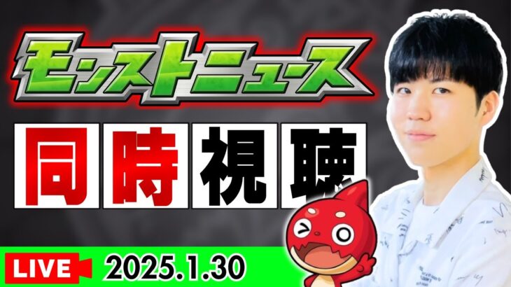 【🔴モンストLIVE】2月前半イベント発表？『モンストニュース』同時視聴LIVE【2025/1/30】