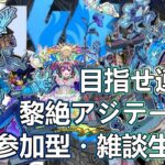 【モンストLIVE】3端末参加型アジテーター！連勝するぞぉ！【参加型・雑談生配信】