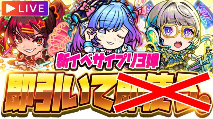 【モンストLIVE🔴】運極にした…かった！！新イベント「絶対解明！サイエンス☆プリンセス～3rd Stage～」即引く！！！【モンスターストライク】