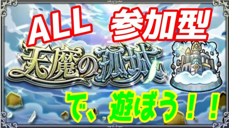 【モンストLIVE配信】【天魔の孤城】試練の間、空中庭園、１時間ほど【参加型】苦手な方もぜひ！初見様大歓迎！！【てばchannel】