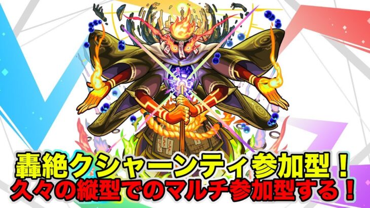 【モンスト】轟絶クシャーンティ参加型！久々の縦型でのマルチ参加型する！縦型配信【Live Kinatention Radio】