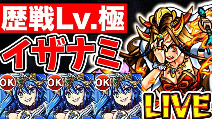 【モンスト】初日の無課金編成でイザナミを攻略！！【歴戦の跡地Lv.極】