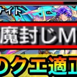 【モンスト】あのクエの”正攻法攻略”で魔封じMが刺さって使える！？『改タンザナイト』をあの適正クエで使ってみた！