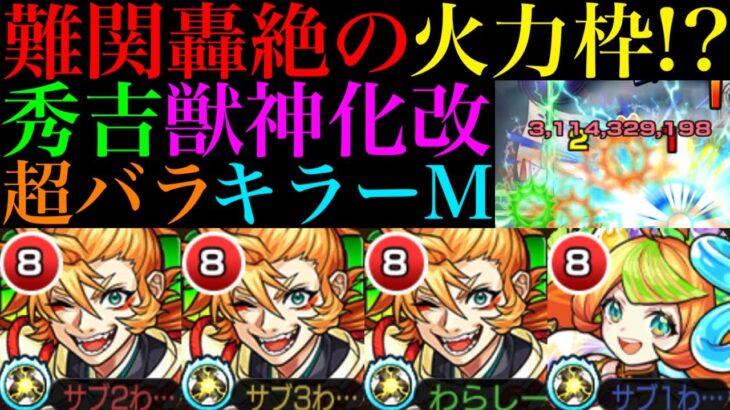 【モンスト】あの厄介な轟絶クエストでも優秀なアタッカー!?超バランス＆弱点キラーM搭載の『豊臣秀吉』獣神化改を加撃16,000の脳筋編成で使ってみた!!