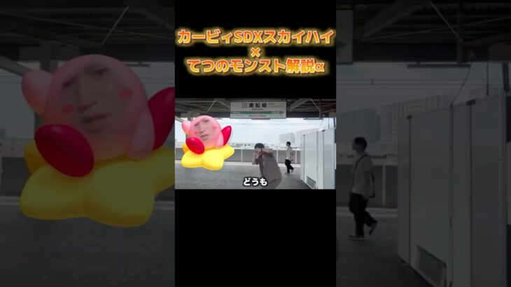 【音MAD】てつのモンスト解説α×カービィSDXスカイハイ　@Tetsu_monst 本人許可済み #モンスト #モンスターストライク #カービィ #スカイハイ #音mad