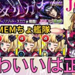 【モンスト】ジョジョ超究極『リゾット・ネエロ』をMEMちょ艦隊で攻略！？やっぱり可愛いは正義か！【ジョジョコラボ第3弾】