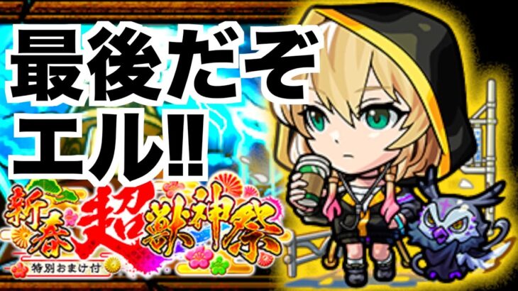 【モンスト】エルよ覇者オーブ新春超獣神祭引くからな！あとMIXIさん神アプデ思いついたんだが…【けんけん】