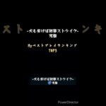 [モンスト]Myベストプレイランキング お正月イベント復刻期間限定クエスト・戊戌シバミィ(究極) #モンスト #モンスターストライク #モンストお正月イベント