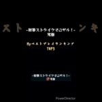 [モンスト]Myベストプレイランキング お正月イベント復刻期間限定クエスト・丙申デイジー(究極) #モンスト #モンスターストライク #モンストお正月イベント