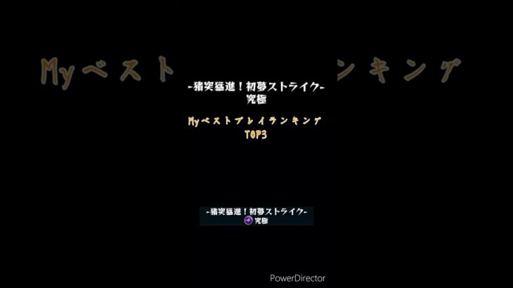 [モンスト]Myベストプレイランキング お正月イベント復刻期間限定クエスト・己亥シシジロー&ウリリ(究極) #モンスト #モンスターストライク #モンストお正月イベント