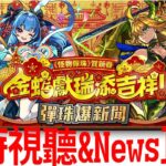 【怪物彈珠】 農歷新年特別版台版News直擊!!新限定槃古會是什麼性能!?還有什麼新年活動呢?｜monster strike モンスト