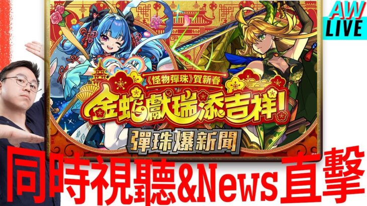 【怪物彈珠】 農歷新年特別版台版News直擊!!新限定槃古會是什麼性能!?還有什麼新年活動呢?｜monster strike モンスト