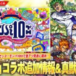 【モンスト】ジョジョコラボ追加超究極『チョコラータ＆セッコ』降臨！久しぶりの真獣神化は『リンツー』＆まさかのフォーサー適正『P-47』獣神化改！激アツ発表に期待『モンパ10th』開催決定！【しろ】