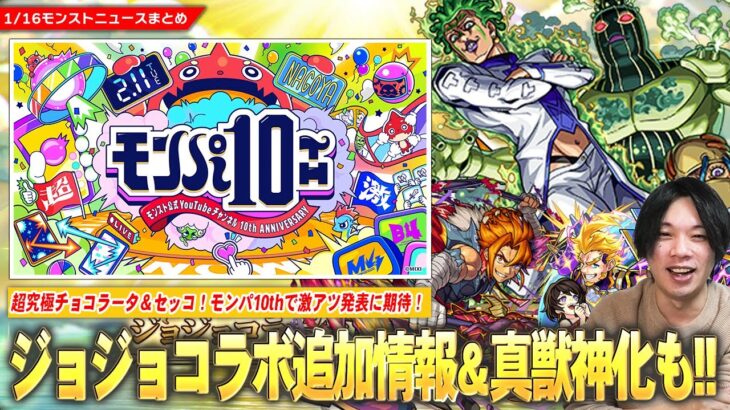 【モンスト】ジョジョコラボ追加超究極『チョコラータ＆セッコ』降臨！久しぶりの真獣神化は『リンツー』＆まさかのフォーサー適正『P-47』獣神化改！激アツ発表に期待『モンパ10th』開催決定！【しろ】