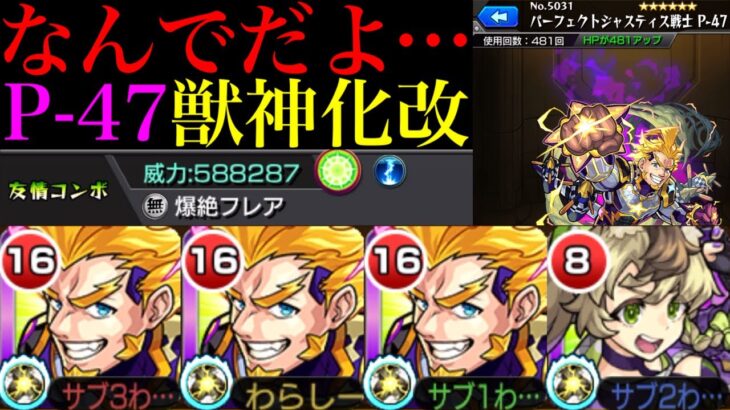 【モンスト】獣神化が優秀だった恒常枠は厳しい性能になる宿命なのか…。新友情『爆絶フレア』搭載の『P-47』獣神化改を友撃L厳選して使ってみた!!