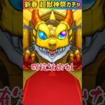 【モンスト】新春超獣神祭ガチャをエル狙いで完全無課金が寄せ集めたオーブで追加引きしてみたぁー！！🔥Part17 #shorts #モンスト #超獣神祭ガチャ