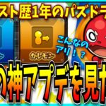 【Part2】モンスト歴1年のパズドラーが過去の神アプデを見た反応。