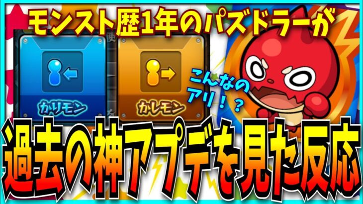 【Part2】モンスト歴1年のパズドラーが過去の神アプデを見た反応。