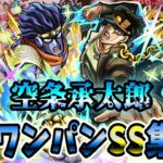 【モンスト】空条承太郎SC 獣神化から全体遅延が追加され直殴り追撃も一撃系に仕様変更　SSはボス直殴り追撃でボスワンパン可能/ワンパン11選/演出最高【ジョジョの奇妙な冒険コラボ第3弾】ジョジョコラボ