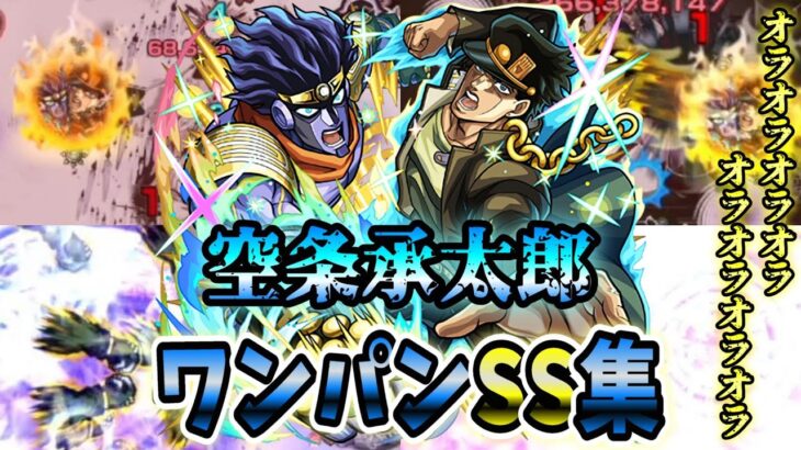 【モンスト】空条承太郎SC 獣神化から全体遅延が追加され直殴り追撃も一撃系に仕様変更　SSはボス直殴り追撃でボスワンパン可能/ワンパン11選/演出最高【ジョジョの奇妙な冒険コラボ第3弾】ジョジョコラボ