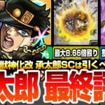 【モンスト】空条承太郎SC性能まとめ『最終評価』今回の超大当たり！引くべき？割合＆敵全体遅延SSの詳細解説！初心者～上級者の優先度や適正！ジョジョの奇妙な冒険【ジョジョコラボ】【へっぽこストライカー】