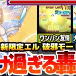 【モンスト】新限定『エル 破邪モード』全属性キラーＭが乗る友情が強すぎて轟絶が溶け過ぎるｗｗｗ簡単にワンパンも可能！大号令＆ブーストSSが強力＆便利でヤバイ！【新春超獣神祭】【へっぽこストライカー】