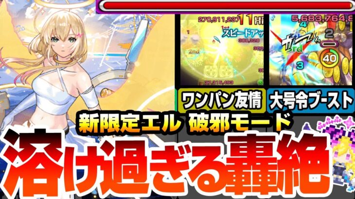 【モンスト】新限定『エル 破邪モード』全属性キラーＭが乗る友情が強すぎて轟絶が溶け過ぎるｗｗｗ簡単にワンパンも可能！大号令＆ブーストSSが強力＆便利でヤバイ！【新春超獣神祭】【へっぽこストライカー】