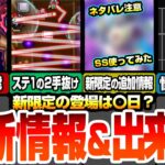 【モンスト】最新情報＆出来事まとめ！※ネタバレ注意※新限定のSS威力が判明！登場は〇日が怪しい？超究極 ディアボロのステ1を2手抜けする撃ち方！隠し演出もあり【ジョジョコラボ】【へっぽこストライカー】