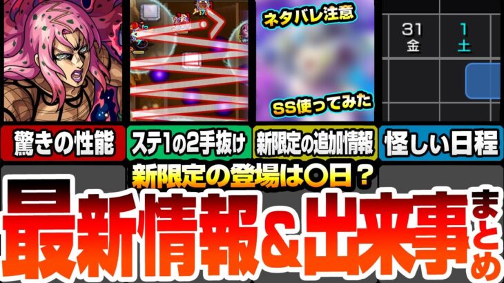 【モンスト】最新情報＆出来事まとめ！※ネタバレ注意※新限定のSS威力が判明！登場は〇日が怪しい？超究極 ディアボロのステ1を2手抜けする撃ち方！隠し演出もあり【ジョジョコラボ】【へっぽこストライカー】