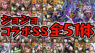 【ジョジョコラボ】全キャラSS接待してみた【モンスト】