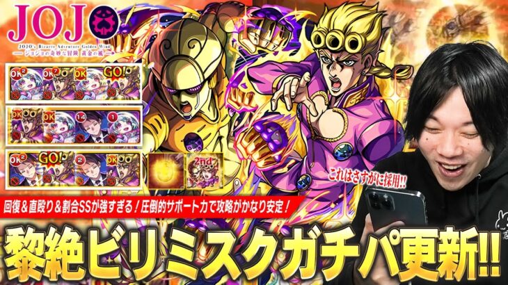 【モンスト】しろ「これはさすがにガチパ採用！」黎絶ビリミスクで最強のサポート性能！回復×直殴り×割合SSが強すぎ、隠し仕様＆演出も最高！『ジョルノ・ジョバァーナ』使ってみた！【ジョジョコラボ】【しろ】