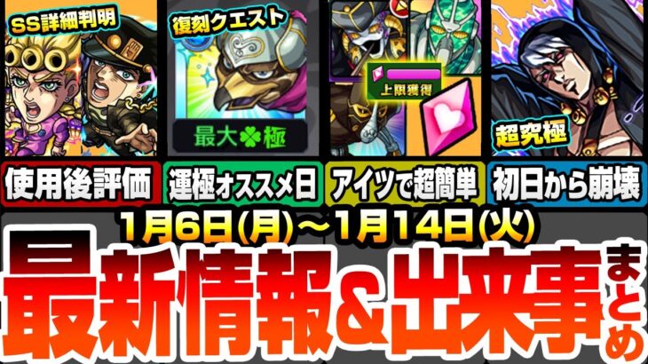 【モンスト】最新情報＆出来事まとめ！ジョジョコラボのSS詳細判明！使用後評価まとめ！守護獣はアイツで全部超簡単！超究極は初日崩壊！？復刻クエは〇日で簡単運極【ジョジョコラボ】【へっぽこストライカー】