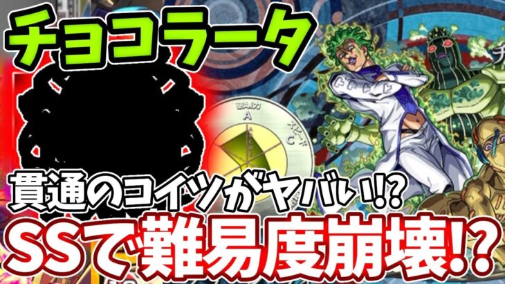 【超究極：チョコラータ＆セッコ】コイツのSSが強すぎて雑魚もボスも簡単！【モンスト】【ジョジョの奇妙な冒険】