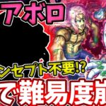 【超究極ディアボロ】コラボキャラ不要！コイツのSSが強すぎて難易度崩壊レベル！【ジョジョコラボ】【ジョジョの奇妙な冒険】【王の中の王】