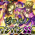 【モンスト】ジョルノのSS追撃無駄無駄ラッシュが最高すぎた SSは回復効果&直殴り&割合追撃でボスワンパン可能/ワンパン11選/演出最高【ジョジョの奇妙な冒険コラボ第3弾】ジョジョコラボ