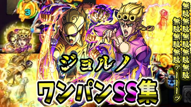 【モンスト】ジョルノのSS追撃無駄無駄ラッシュが最高すぎた SSは回復効果&直殴り&割合追撃でボスワンパン可能/ワンパン11選/演出最高【ジョジョの奇妙な冒険コラボ第3弾】ジョジョコラボ