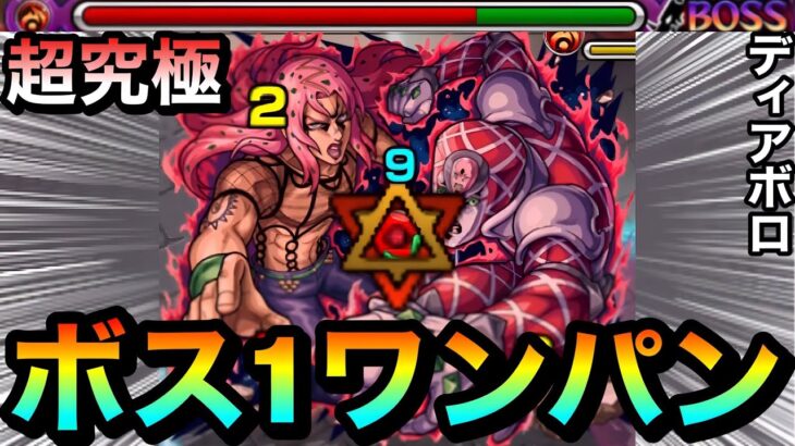 【モンスト】アイツのSSでボス1ワンパン！！！！超究極『ディアボロ』をボス1で全ゲージぶっ飛ばしてみた！【ジョジョコラボ】