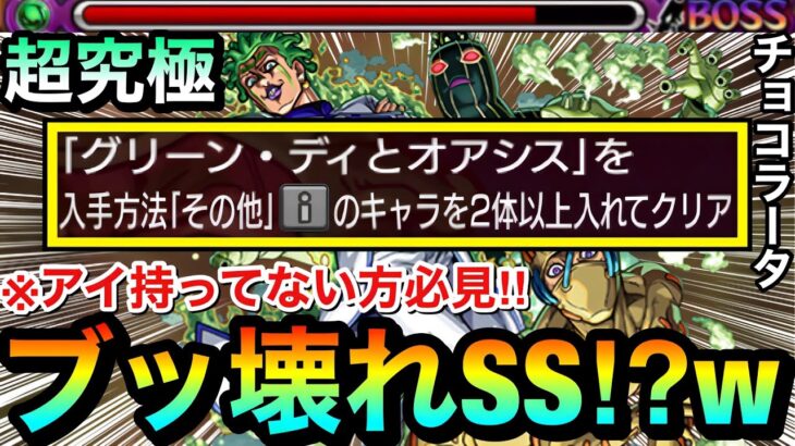 【モンスト】※アイを持ってない方必見！！※ブッ壊れ火力級のSSを持った”その他枠キャラ”が書庫にいるぞーーーー！【その他2体ミッション】【超究極『チョコラータ＆セッコ』】