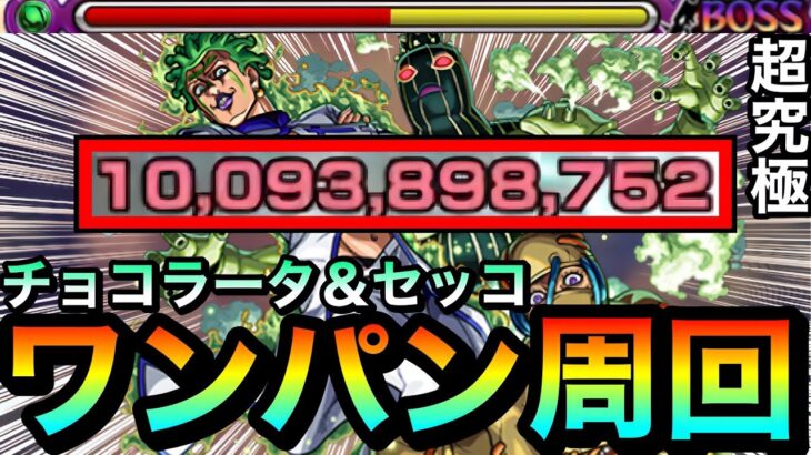 【モンスト】アイツのSSでボス2ワンパン周回！！超究極『チョコラータ＆セッコ』をアイツのSSでブッ飛ばしてみた！【ジョジョコラボ】