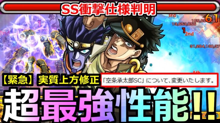 【モンスト】「空条承太郎 改」《ぶっ壊れ強化!!》※SS衝撃仕様判明とさらに緊急で実質上方修正!!さすがに貰いすぎ性能!!やはりモンストの承太郎は世界一ィィィ！!【ジョジョの奇妙な冒険コラボ3弾】