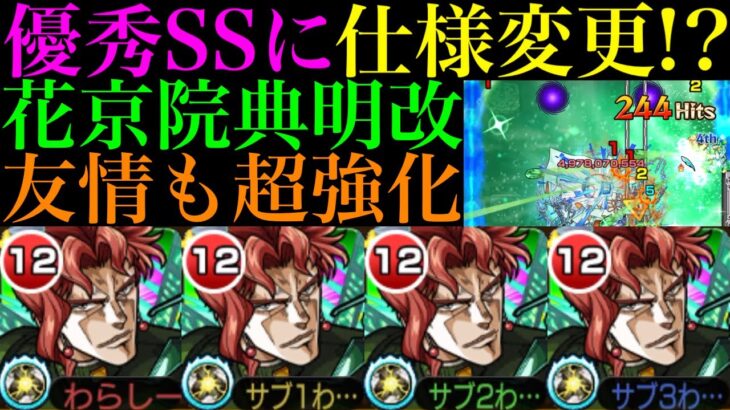 【モンスト】友情威力が想像以上に魔改造されてる!?SSも仕様変更で超便利に!!『花京院典明』獣神化改を艦隊で使ってみた!!轟絶ハナレコグニでは最適級の優秀適正!!【ジョジョコラボ第3弾】