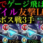 【モンスト】反射パワー型だけど想像以上に友情強い!?便利な新SSで轟絶ボス戦3手!!友撃L厳選した黎絶『ペグイル』を艦隊で使ってみたら超優秀だった!!