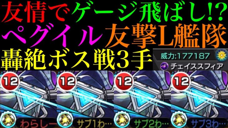 【モンスト】反射パワー型だけど想像以上に友情強い!?便利な新SSで轟絶ボス戦3手!!友撃L厳選した黎絶『ペグイル』を艦隊で使ってみたら超優秀だった!!