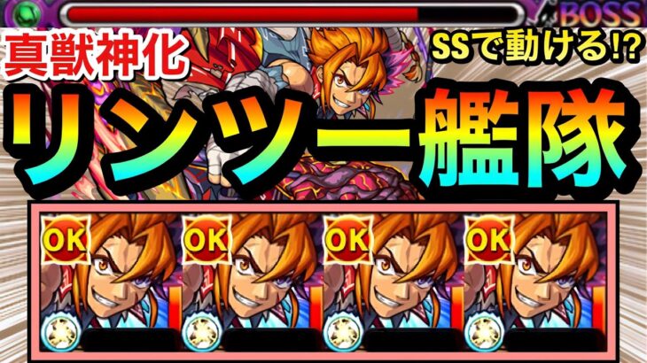 【モンスト】遂にSSで”動ける”ようになったぞーーーー！！自強走化＋ホーミングの新SS持ち『真リンツー』を使ってみた！【真獣神化】