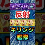 黎絶ペグイルを反射キリンジ艦隊で攻略してみた！【モンスト】#Shorts