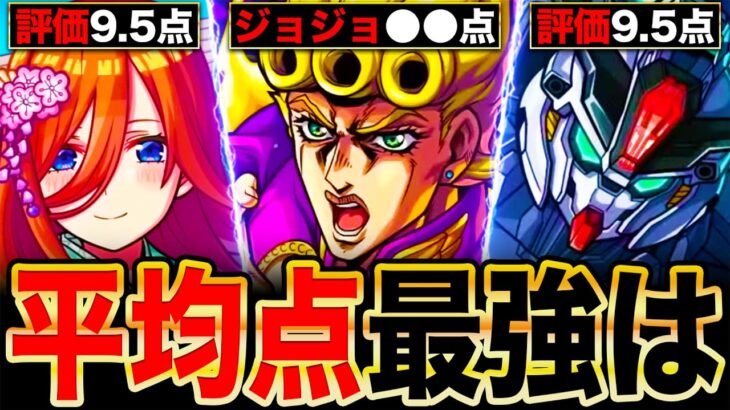 【モンスト】ジョジョヤバいわ！コラボ平均点最強ランキングTOP10《最新版：2025年1月》