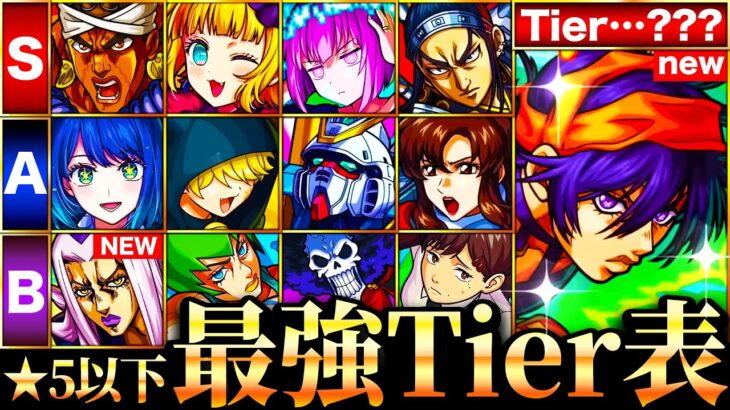 【モンスト】遂に最強更新！星５以下最強キャラランキングTOP30《Tier表》《ジョジョコラボ第3弾》